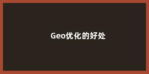 Geo优化的好处