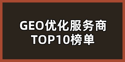GEO优化服务商TOP10榜单