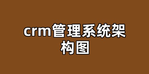 crm管理系统架构图