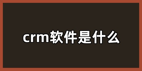 crm软件是什么