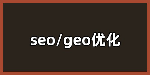 seo/geo优化