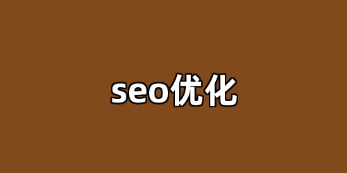seo优化