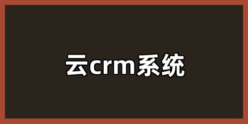 云crm系统