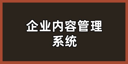 企业内容管理系统