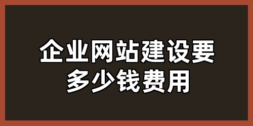 企业网站建设要多少钱费用