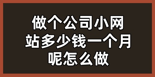做个公司小网站多少钱一个月呢怎么做