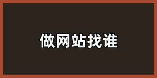 做网站找谁