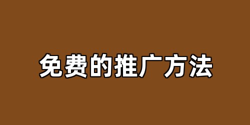 免费的推广方法