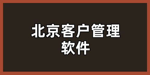 北京客户管理软件