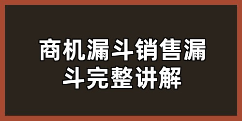 商机漏斗（销售漏斗）完整讲解