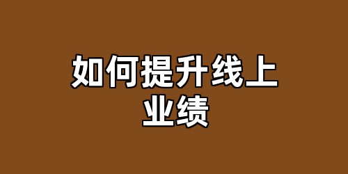如何提升线上业绩