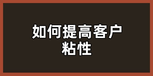 如何提高客户粘性