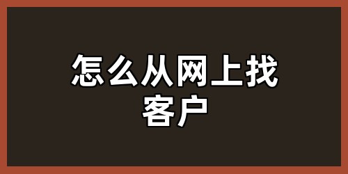 怎么从网上找客户