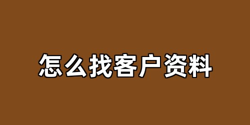 怎么找客户资料