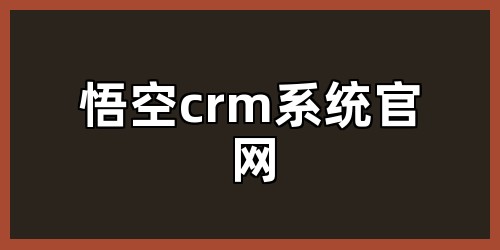 悟空crm系统官网