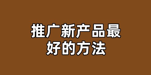 推广新产品最好的方法