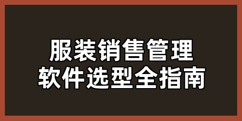 服装销售管理软件选型全指南