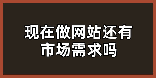 现在做网站还有市场需求吗