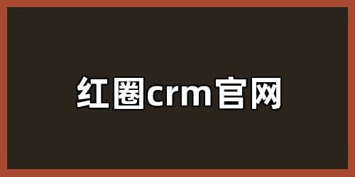 红圈crm官网