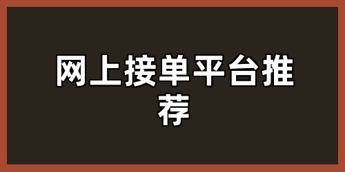 网上接单平台推荐