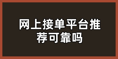 网上接单平台推荐可靠吗