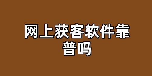 网上获客软件靠普吗