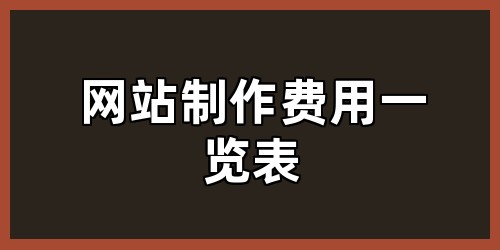 网站制作费用一览表