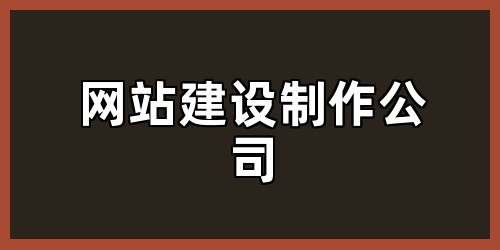网站建设制作公司