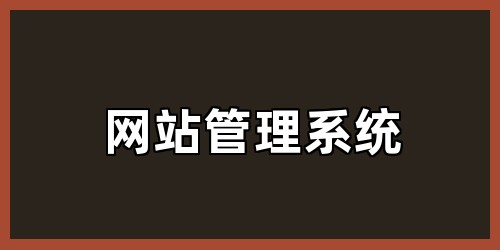网站管理系统