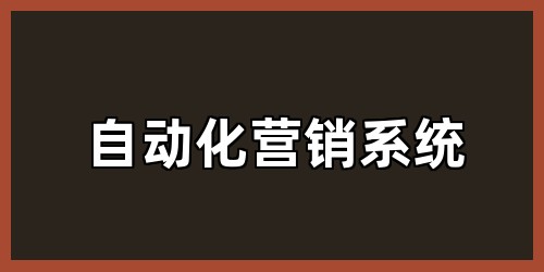 自动化营销系统
