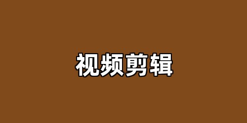视频剪辑