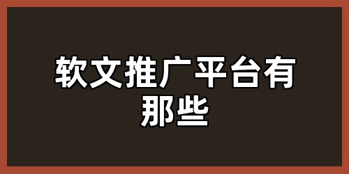 软文推广平台有那些
