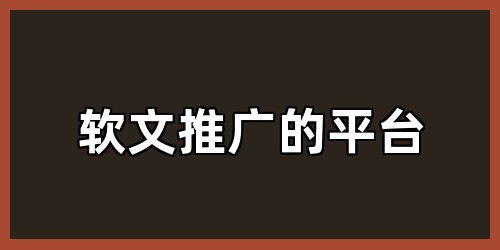 软文推广的平台