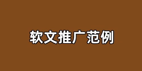 软文推广范例
