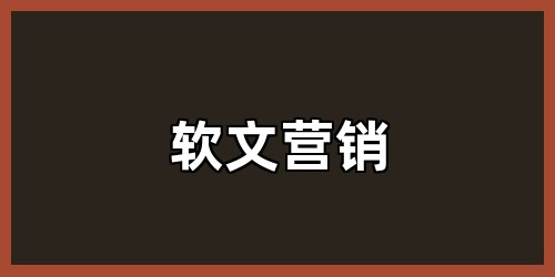 软文营销