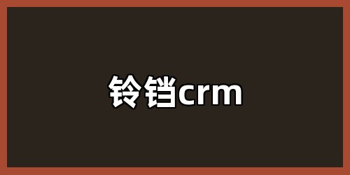 铃铛crm