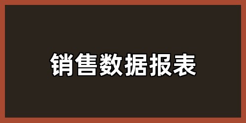 销售数据报表