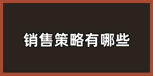 销售策略有哪些